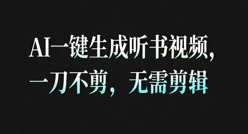AI一键生成听书疗愈视频，一刀不剪，无需剪辑直接发布！瀚萌资源网-网赚网-网赚项目网-虚拟资源网-国学资源网-易学资源网-本站有全网最新网赚项目-易学课程资源-中医课程资源的在线下载网站！瀚萌资源网