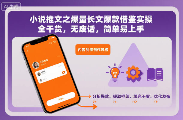 小说推文之爆量长文爆款借鉴实操，全干货，无废话，简单易上手瀚萌资源网-网赚网-网赚项目网-虚拟资源网-国学资源网-易学资源网-本站有全网最新网赚项目-易学课程资源-中医课程资源的在线下载网站！瀚萌资源网