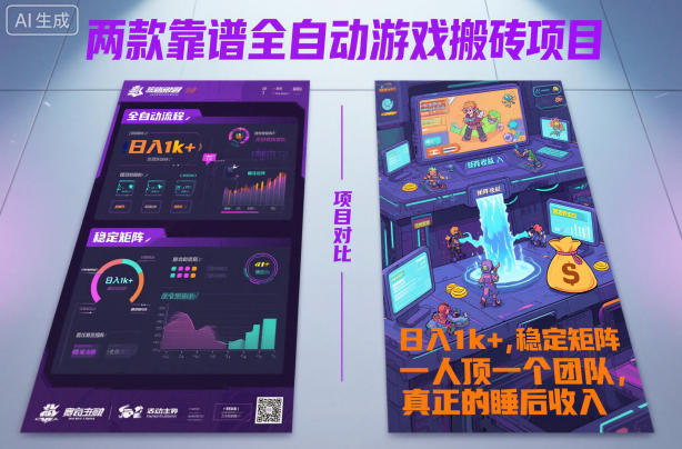 两款靠谱全自动游戏搬砖项目，日入1k+，稳定可矩阵，一人顶一个团队，真正的睡后收入【揭秘】瀚萌资源网-网赚网-网赚项目网-虚拟资源网-国学资源网-易学资源网-本站有全网最新网赚项目-易学课程资源-中医课程资源的在线下载网站！瀚萌资源网