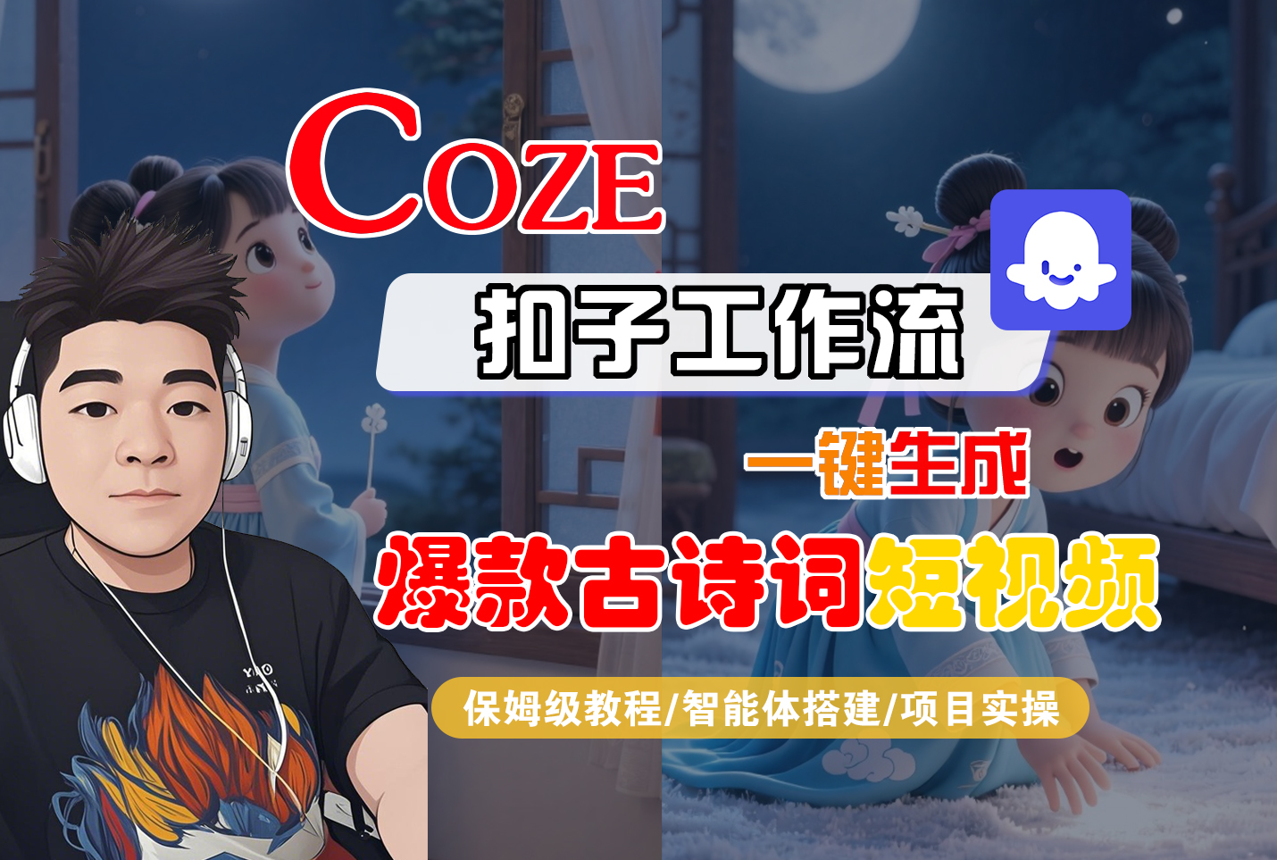 【Coze工作流实操教程】Coze智能体工作流一键生成“爆款古诗词“短视频，全流程保姆级教学---AI视频制作教程_AI创作_AI短片_AIGC人工智能！瀚萌资源网-网赚网-网赚项目网-虚拟资源网-国学资源网-易学资源网-本站有全网最新网赚项目-易学课程资源-中医课程资源的在线下载网站！瀚萌资源网