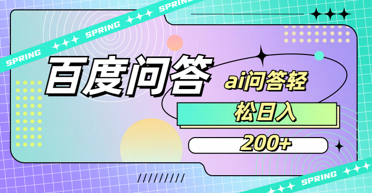 百度问答AI无脑回答，日入200+瀚萌资源网-网赚网-网赚项目网-虚拟资源网-国学资源网-易学资源网-本站有全网最新网赚项目-易学课程资源-中医课程资源的在线下载网站！瀚萌资源网