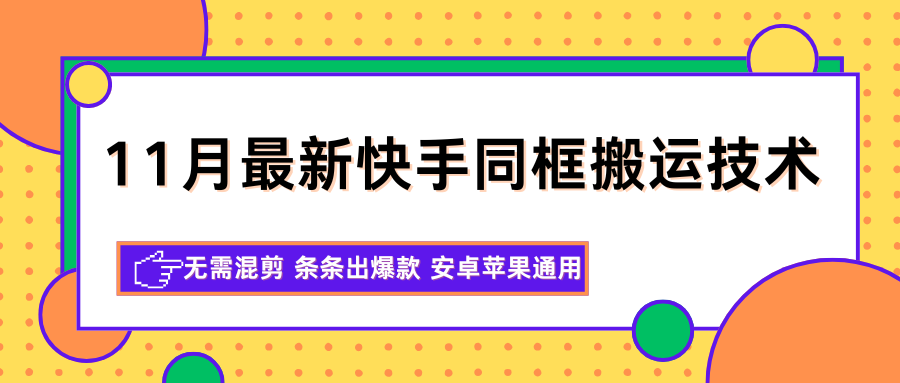11月最新快手同框搬运技术，无需混剪 条条出爆款 安卓苹果通用瀚萌资源网-网赚网-网赚项目网-虚拟资源网-国学资源网-易学资源网-本站有全网最新网赚项目-易学课程资源-中医课程资源的在线下载网站！瀚萌资源网