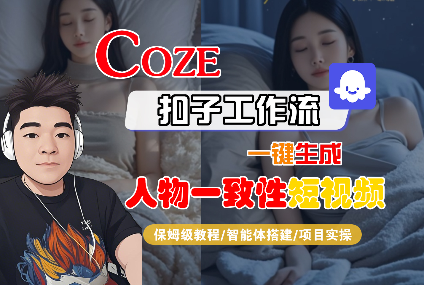 【Coze工作流搭建实操教程】Coze智能体工作流一键生成“人物一致性“短视频，全流程保姆级教学---AI视频制作教程_AI创作_AI短片_AI脚本_AI绘画_AIGC人工智能！瀚萌资源网-网赚网-网赚项目网-虚拟资源网-国学资源网-易学资源网-本站有全网最新网赚项目-易学课程资源-中医课程资源的在线下载网站！瀚萌资源网