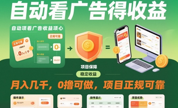 自动看广告就能得收益，月入几千，0撸可做，项目正规可靠【揭秘】瀚萌资源网-网赚网-网赚项目网-虚拟资源网-国学资源网-易学资源网-本站有全网最新网赚项目-易学课程资源-中医课程资源的在线下载网站！瀚萌资源网