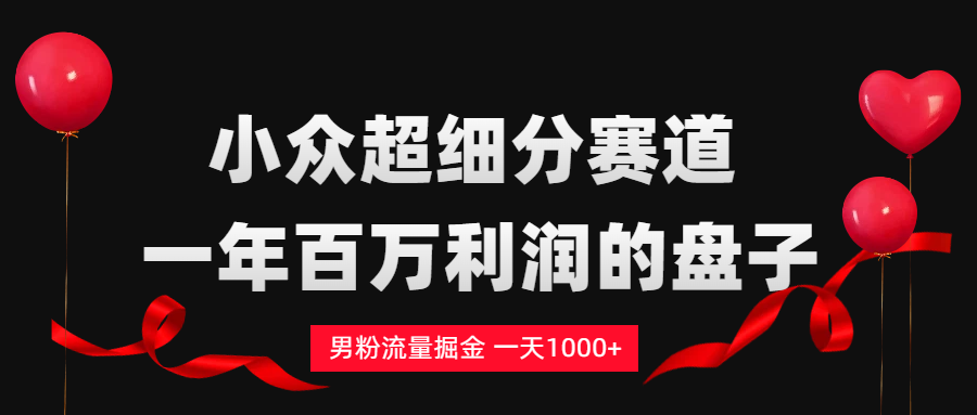 男粉流量掘金，一天1000+瀚萌资源网-网赚网-网赚项目网-虚拟资源网-国学资源网-易学资源网-本站有全网最新网赚项目-易学课程资源-中医课程资源的在线下载网站！瀚萌资源网