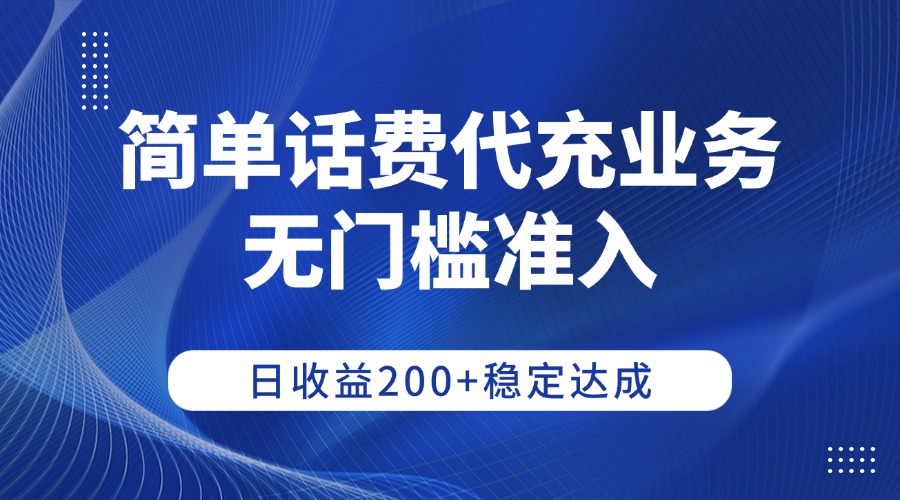 简单话费代充业务，无门槛准入，日收益200+稳定达成瀚萌资源网-网赚网-网赚项目网-虚拟资源网-国学资源网-易学资源网-本站有全网最新网赚项目-易学课程资源-中医课程资源的在线下载网站！瀚萌资源网