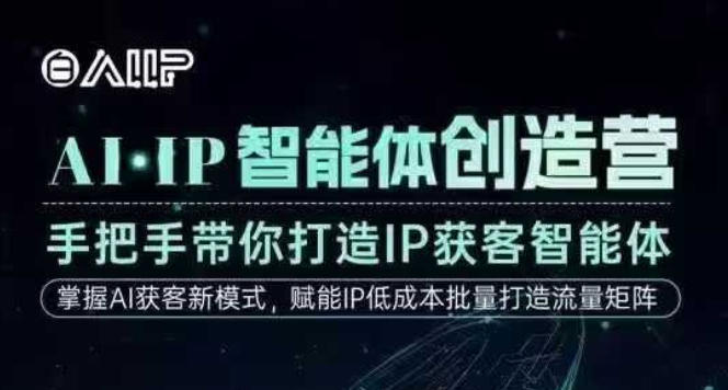 AI·IP智能体创造营，手把手带你打造IP获客智能体，高成交创始人IP课瀚萌资源网-网赚网-网赚项目网-虚拟资源网-国学资源网-易学资源网-本站有全网最新网赚项目-易学课程资源-中医课程资源的在线下载网站！瀚萌资源网
