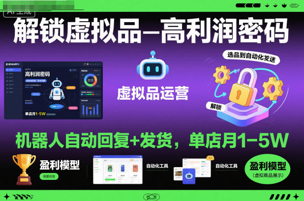 解锁虚拟品高利润密码：机器人自动回复+发货，单店月1-5W【揭秘】瀚萌资源网-网赚网-网赚项目网-虚拟资源网-国学资源网-易学资源网-本站有全网最新网赚项目-易学课程资源-中医课程资源的在线下载网站！瀚萌资源网