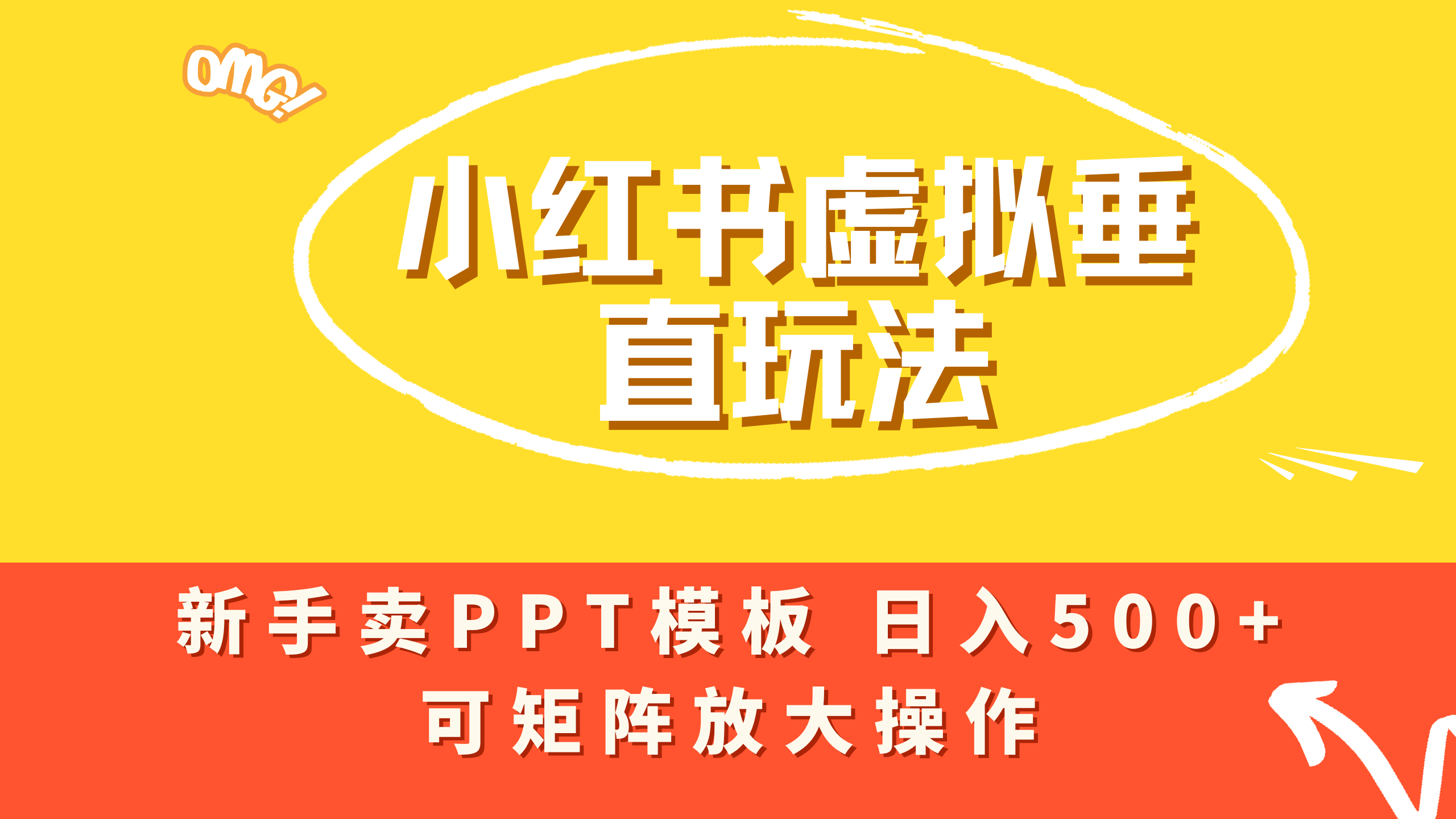 小红书卖PPT模板日入500+，全新虚拟项目垂直玩法，可矩阵放大盈利！瀚萌资源网-网赚网-网赚项目网-虚拟资源网-国学资源网-易学资源网-本站有全网最新网赚项目-易学课程资源-中医课程资源的在线下载网站！瀚萌资源网