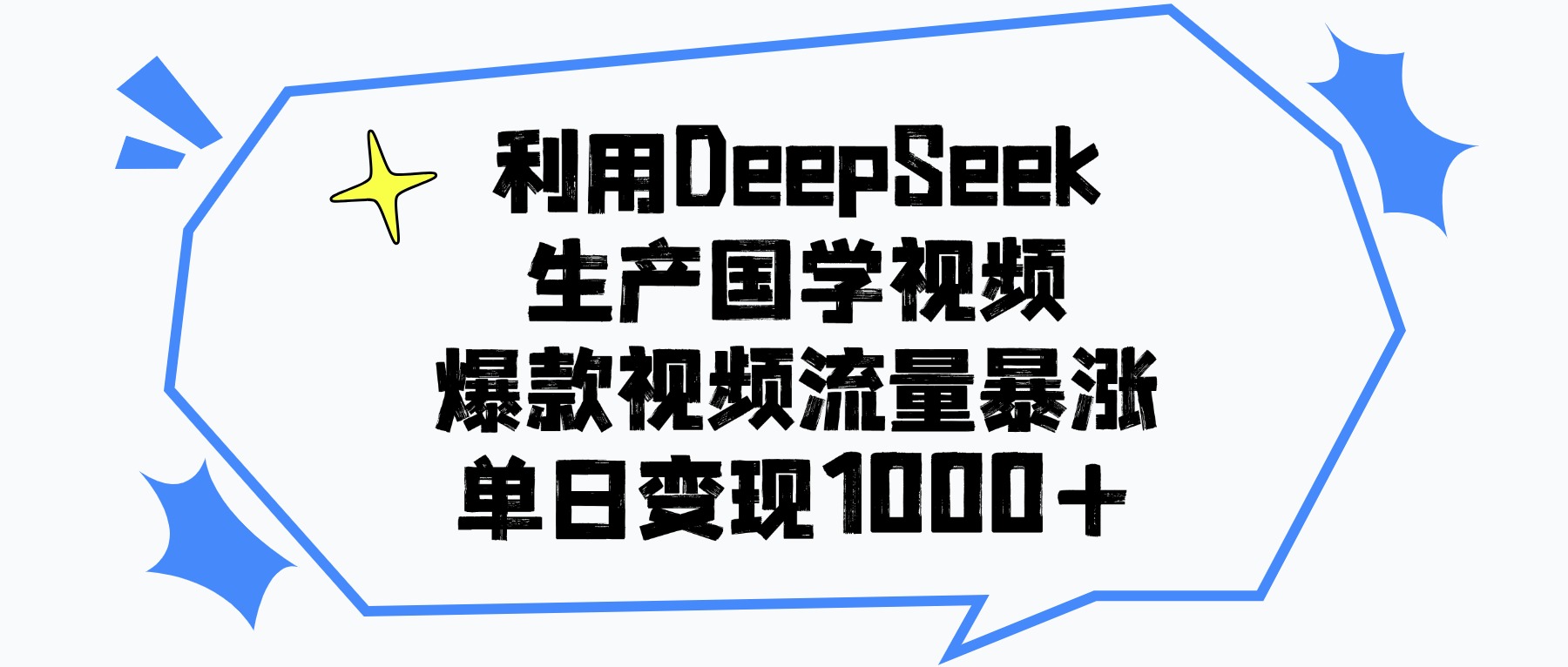 利用DeepSeek生成国学原创视频，爆款视频流量暴涨，单日变现1000+瀚萌资源网-网赚网-网赚项目网-虚拟资源网-国学资源网-易学资源网-本站有全网最新网赚项目-易学课程资源-中医课程资源的在线下载网站！瀚萌资源网