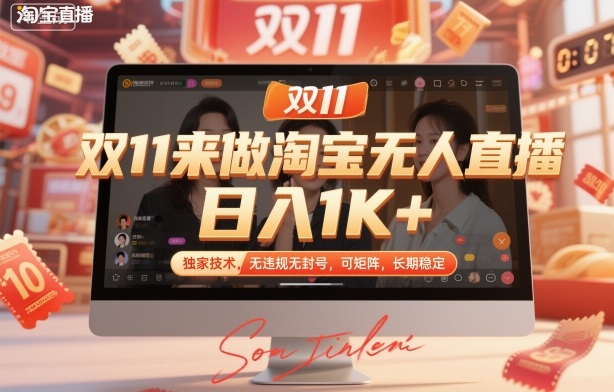 双11来做淘宝无人直播，日入1K+，独家技术，无违规无封号，可矩阵，长期稳定【揭秘】瀚萌资源网-网赚网-网赚项目网-虚拟资源网-国学资源网-易学资源网-本站有全网最新网赚项目-易学课程资源-中医课程资源的在线下载网站！瀚萌资源网