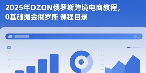 2025年OZON俄罗斯跨境电商教程，0基础掘金俄罗斯瀚萌资源网-网赚网-网赚项目网-虚拟资源网-国学资源网-易学资源网-本站有全网最新网赚项目-易学课程资源-中医课程资源的在线下载网站！瀚萌资源网