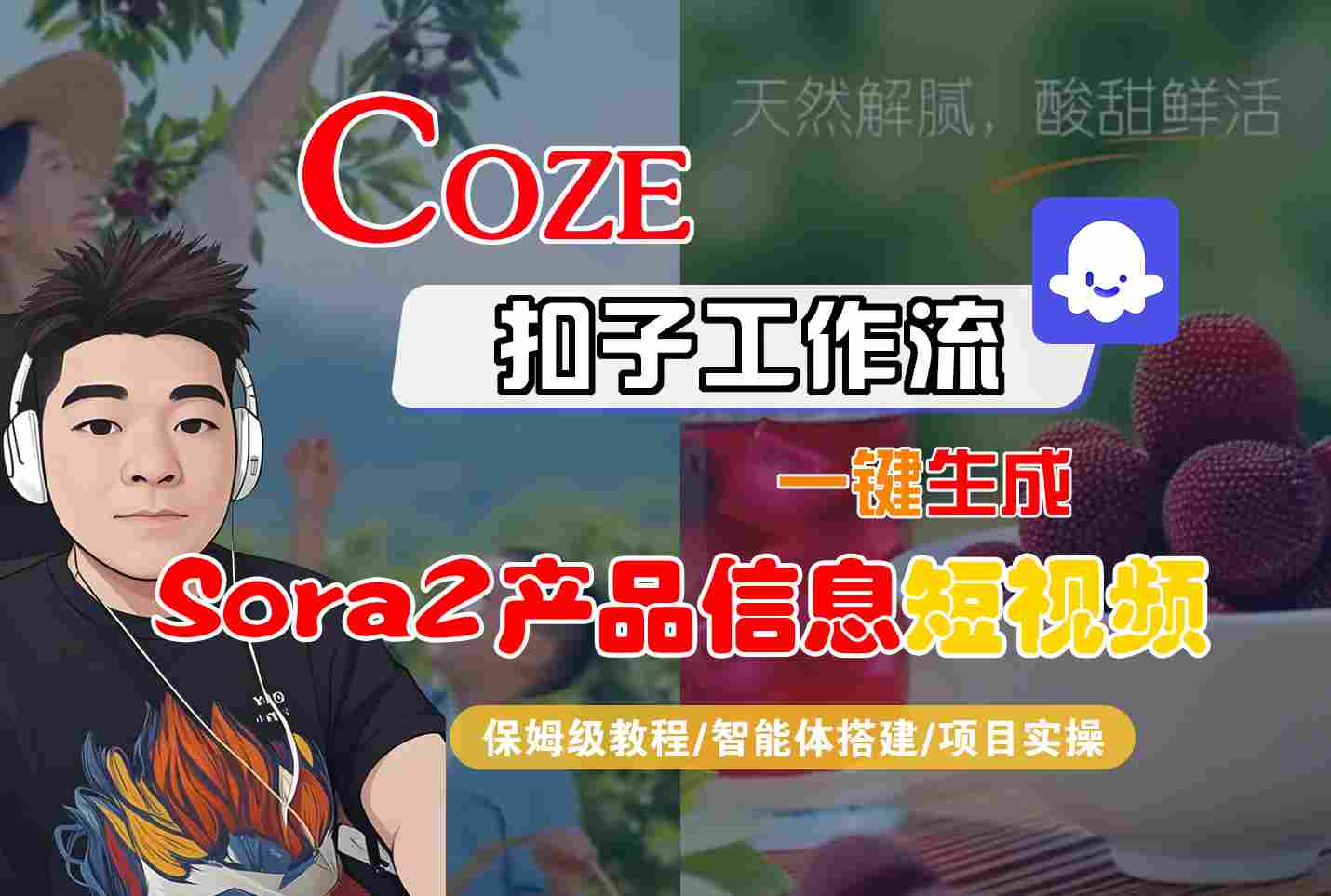 Coze扣子智能体工作流一键生成“SORA2产品信息“短视频，全流程保姆级教学瀚萌资源网-网赚网-网赚项目网-虚拟资源网-国学资源网-易学资源网-本站有全网最新网赚项目-易学课程资源-中医课程资源的在线下载网站！瀚萌资源网