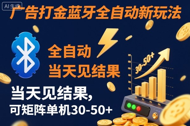 【广告打金】蓝牙全自动新玩法，当天见结果，可矩阵单机30-50+【揭秘】瀚萌资源网-网赚网-网赚项目网-虚拟资源网-国学资源网-易学资源网-本站有全网最新网赚项目-易学课程资源-中医课程资源的在线下载网站！瀚萌资源网