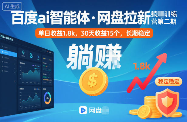 百度ai智能体·网盘拉新躺賺训练营第二期：单日收益1.8k，30天收益15个，长期稳定瀚萌资源网-网赚网-网赚项目网-虚拟资源网-国学资源网-易学资源网-本站有全网最新网赚项目-易学课程资源-中医课程资源的在线下载网站！瀚萌资源网