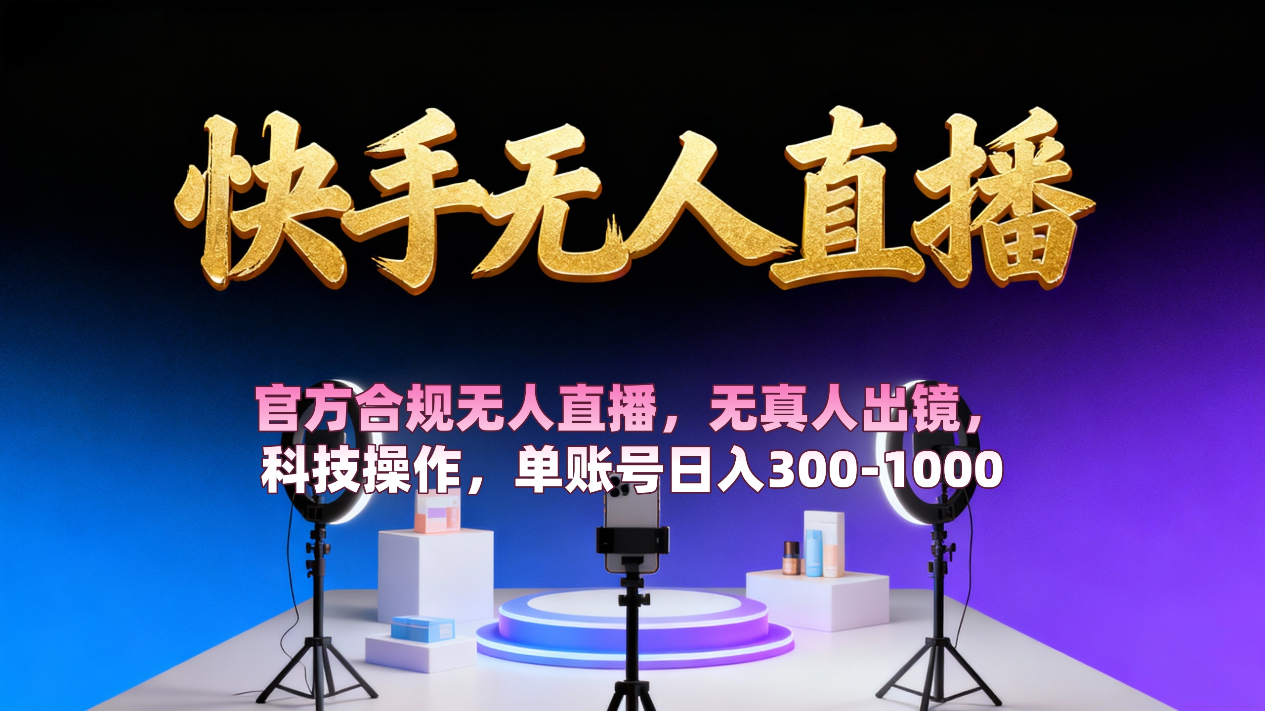 【快手无人直播】 官方合规无人直播，无真人出镜，纯搬运，科技操作，单账号日入300-1000瀚萌资源网-网赚网-网赚项目网-虚拟资源网-国学资源网-易学资源网-本站有全网最新网赚项目-易学课程资源-中医课程资源的在线下载网站！瀚萌资源网