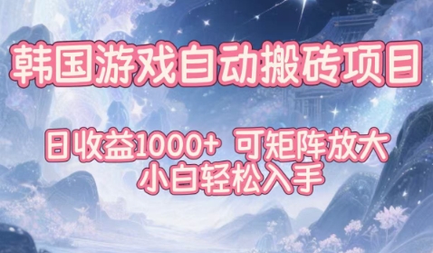韩国游戏自动搬砖项目，日收益1k+，可矩阵放大，小白轻松入手【揭秘】瀚萌资源网-网赚网-网赚项目网-虚拟资源网-国学资源网-易学资源网-本站有全网最新网赚项目-易学课程资源-中医课程资源的在线下载网站！瀚萌资源网