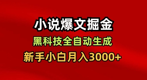 小说爆文掘金，黑科技一键全自动生成，新手小白月入3000+【揭秘】瀚萌资源网-网赚网-网赚项目网-虚拟资源网-国学资源网-易学资源网-本站有全网最新网赚项目-易学课程资源-中医课程资源的在线下载网站！瀚萌资源网
