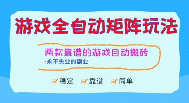 两款靠谱的游戏全自动搬砖项目，日入1k+，稳定可矩阵，永不失业的副业【揭秘】瀚萌资源网-网赚网-网赚项目网-虚拟资源网-国学资源网-易学资源网-本站有全网最新网赚项目-易学课程资源-中医课程资源的在线下载网站！瀚萌资源网