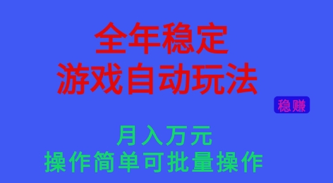 全年稳定的游戏自动玩法，稳定月入1W，操作简单可批量操作【揭秘】瀚萌资源网-网赚网-网赚项目网-虚拟资源网-国学资源网-易学资源网-本站有全网最新网赚项目-易学课程资源-中医课程资源的在线下载网站！瀚萌资源网