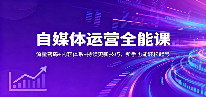 自媒体运营全能课：流量密码+内容体系+持续更新技巧，新手也能轻松起号瀚萌资源网-网赚网-网赚项目网-虚拟资源网-国学资源网-易学资源网-本站有全网最新网赚项目-易学课程资源-中医课程资源的在线下载网站！瀚萌资源网