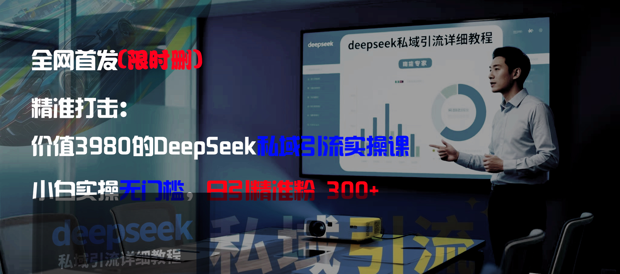 全网首发（限时删）精准打击：价值3980的DeepSeek私域引流实操课，小白实操无门槛，日引精准粉300+瀚萌资源网-网赚网-网赚项目网-虚拟资源网-国学资源网-易学资源网-本站有全网最新网赚项目-易学课程资源-中医课程资源的在线下载网站！瀚萌资源网