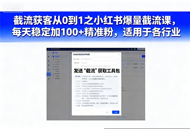 截流获客从0到1之小红书爆量截流课，每天稳定加100+精准粉，适用于各行业瀚萌资源网-网赚网-网赚项目网-虚拟资源网-国学资源网-易学资源网-本站有全网最新网赚项目-易学课程资源-中医课程资源的在线下载网站！瀚萌资源网