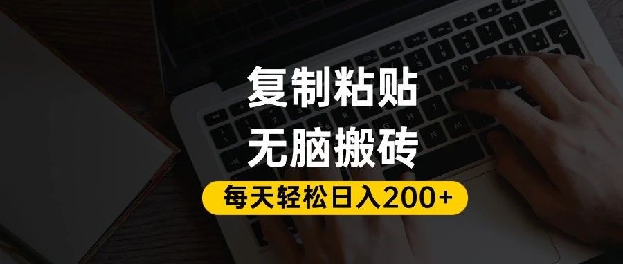 百家号抄头条号新手复制粘贴，无脑搬运，一天200+！超详细手把手教学。瀚萌资源网-网赚网-网赚项目网-虚拟资源网-国学资源网-易学资源网-本站有全网最新网赚项目-易学课程资源-中医课程资源的在线下载网站！瀚萌资源网