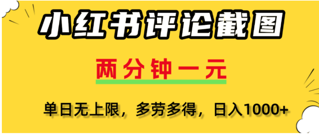 小红书评论区评论截图，一分钟2条，可日入几千，多劳多得瀚萌资源网-网赚网-网赚项目网-虚拟资源网-国学资源网-易学资源网-本站有全网最新网赚项目-易学课程资源-中医课程资源的在线下载网站！瀚萌资源网