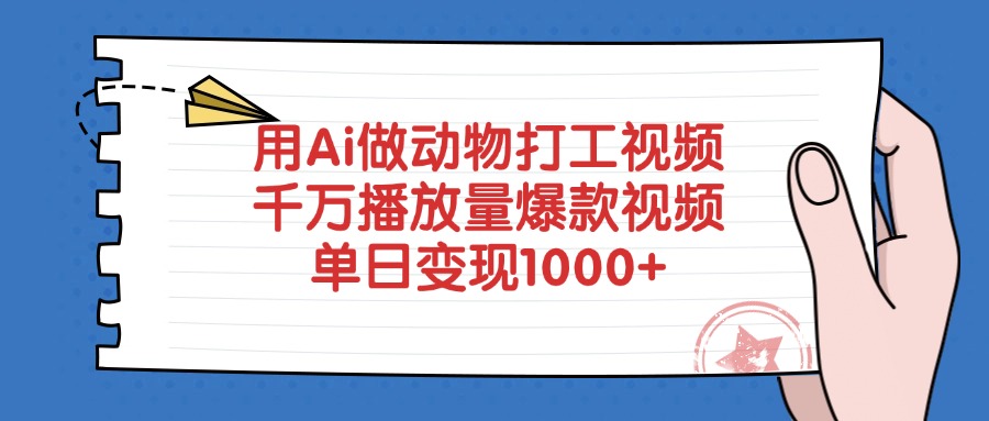 用Ai做动物打工爆款视频，千万播放量单日变现1000+瀚萌资源网-网赚网-网赚项目网-虚拟资源网-国学资源网-易学资源网-本站有全网最新网赚项目-易学课程资源-中医课程资源的在线下载网站！瀚萌资源网
