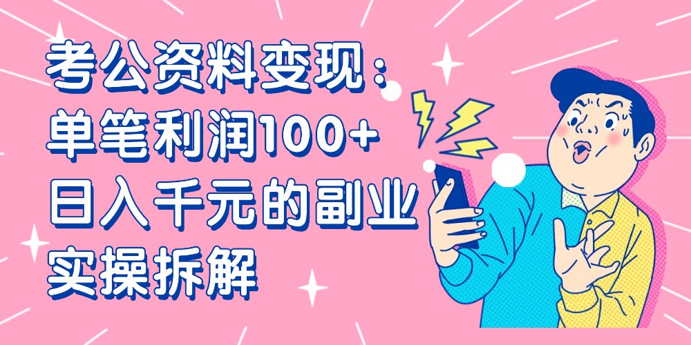 【小红书、咸鱼变现】考公资料变现：单笔利润100+，日入千元的副业实操拆解瀚萌资源网-网赚网-网赚项目网-虚拟资源网-国学资源网-易学资源网-本站有全网最新网赚项目-易学课程资源-中医课程资源的在线下载网站！瀚萌资源网