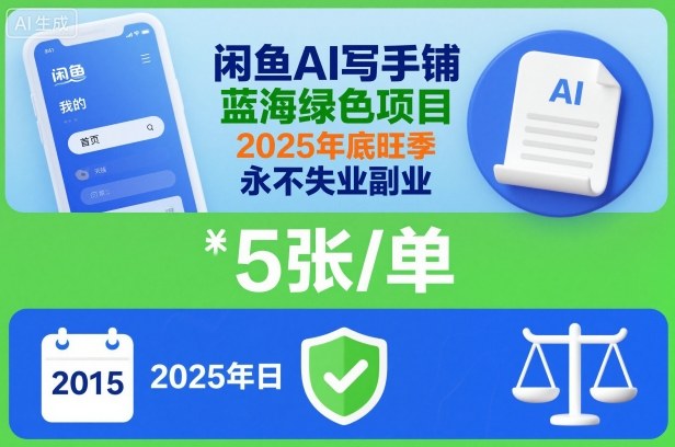 闲鱼AI写手铺，蓝海绿色项目，一单5张，2025年底旺季，永不失业副业瀚萌资源网-网赚网-网赚项目网-虚拟资源网-国学资源网-易学资源网-本站有全网最新网赚项目-易学课程资源-中医课程资源的在线下载网站！瀚萌资源网