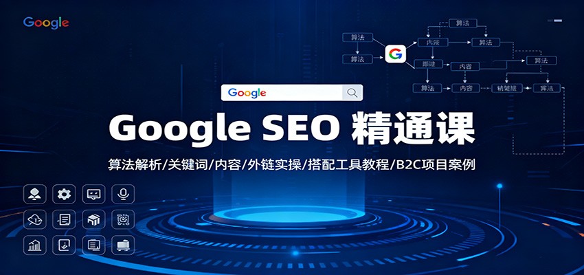 Google SEO 精通课：算法解析/关键词/内容/外链实操/搭配工具教程/B2C项目案例瀚萌资源网-网赚网-网赚项目网-虚拟资源网-国学资源网-易学资源网-本站有全网最新网赚项目-易学课程资源-中医课程资源的在线下载网站！瀚萌资源网