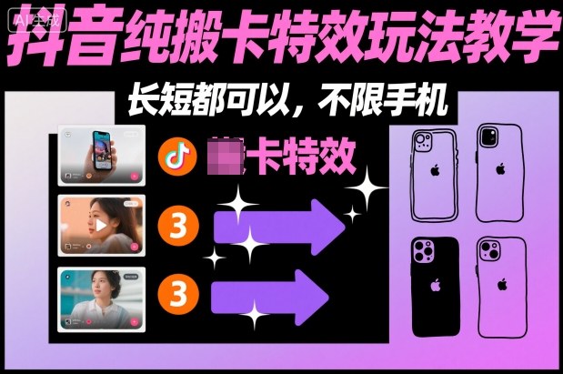 某社群抖音纯搬卡特效玩法教学，长短都可以，不限手机瀚萌资源网-网赚网-网赚项目网-虚拟资源网-国学资源网-易学资源网-本站有全网最新网赚项目-易学课程资源-中医课程资源的在线下载网站！瀚萌资源网