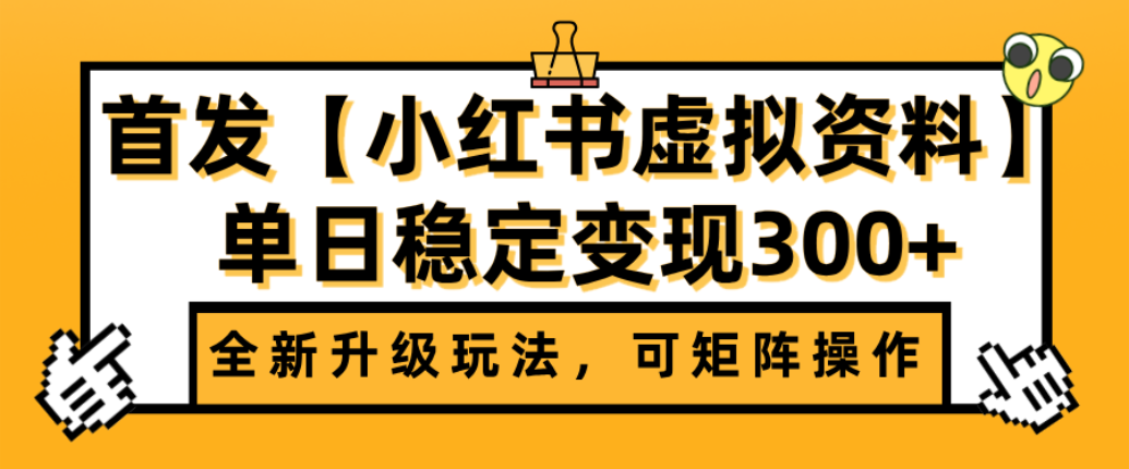 首发【小红书店铺虚拟资料】全新升级玩法，可矩阵操作，单日稳定变现300+瀚萌资源网-网赚网-网赚项目网-虚拟资源网-国学资源网-易学资源网-本站有全网最新网赚项目-易学课程资源-中医课程资源的在线下载网站！瀚萌资源网