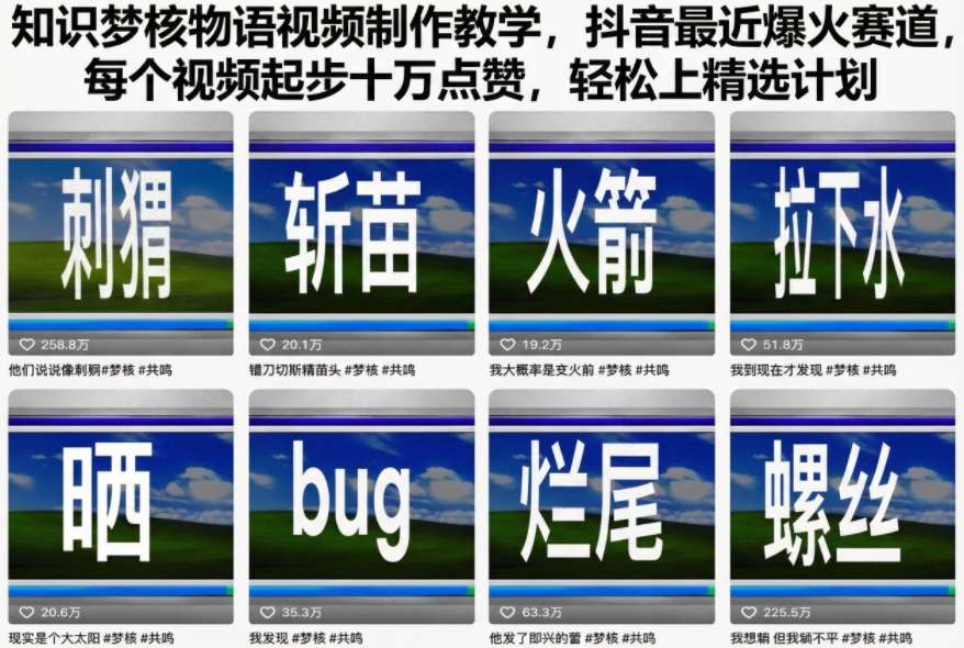 知识梦核物语视频制作教学,抖音最近爆火赛道,每个视频起步十万点赞,轻松上精选计划瀚萌资源网-网赚网-网赚项目网-虚拟资源网-国学资源网-易学资源网-本站有全网最新网赚项目-易学课程资源-中医课程资源的在线下载网站!瀚萌资源网