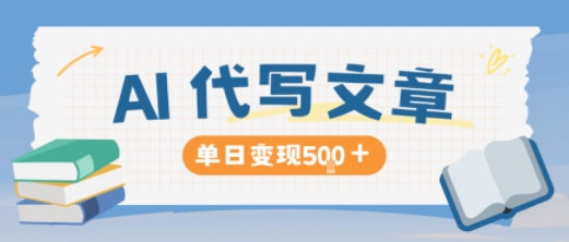 AI代写，写的越多，收益越多，长期稳定单日变现5张瀚萌资源网-网赚网-网赚项目网-虚拟资源网-国学资源网-易学资源网-本站有全网最新网赚项目-易学课程资源-中医课程资源的在线下载网站！瀚萌资源网