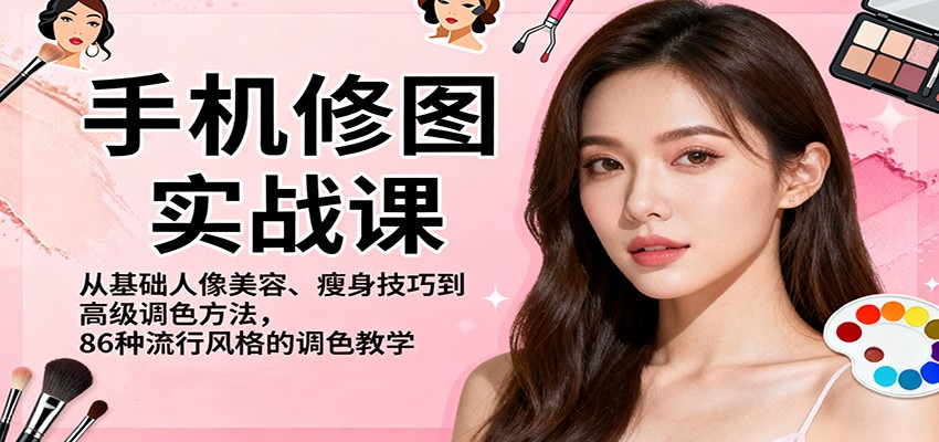 手机修图实战课，从基础人像美容、瘦身技巧到高级调色方法，86种流行风格的调色教学瀚萌资源网-网赚网-网赚项目网-虚拟资源网-国学资源网-易学资源网-本站有全网最新网赚项目-易学课程资源-中医课程资源的在线下载网站！瀚萌资源网