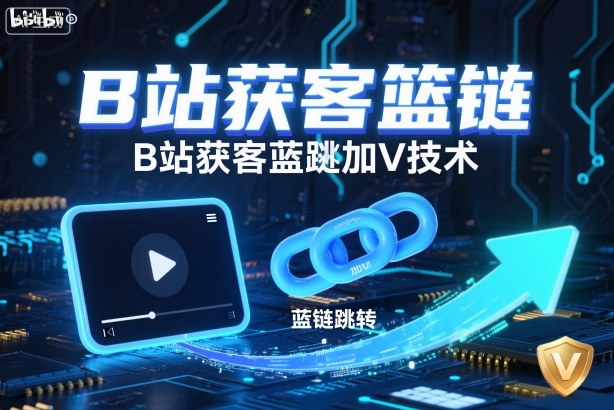 B站获客篮链跳转加V技术，B站获客蓝链跳转技术瀚萌资源网-网赚网-网赚项目网-虚拟资源网-国学资源网-易学资源网-本站有全网最新网赚项目-易学课程资源-中医课程资源的在线下载网站！瀚萌资源网