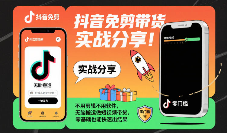 抖音免剪带货实战分享，不用剪辑不用软件，无脑搬运做短视频带货，零基础也能快速出结果瀚萌资源网-网赚网-网赚项目网-虚拟资源网-国学资源网-易学资源网-本站有全网最新网赚项目-易学课程资源-中医课程资源的在线下载网站！瀚萌资源网