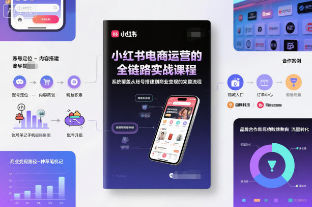小红书电商运营的全链路实战课程，系统覆盖从账号搭建到商业变现的完整流程瀚萌资源网-网赚网-网赚项目网-虚拟资源网-国学资源网-易学资源网-本站有全网最新网赚项目-易学课程资源-中医课程资源的在线下载网站！瀚萌资源网
