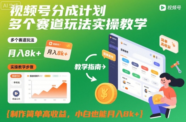 视频号分成计划多个赛道玩法实操教学，制作简单高收益，小白也能月入8k+瀚萌资源网-网赚网-网赚项目网-虚拟资源网-国学资源网-易学资源网-本站有全网最新网赚项目-易学课程资源-中医课程资源的在线下载网站！瀚萌资源网