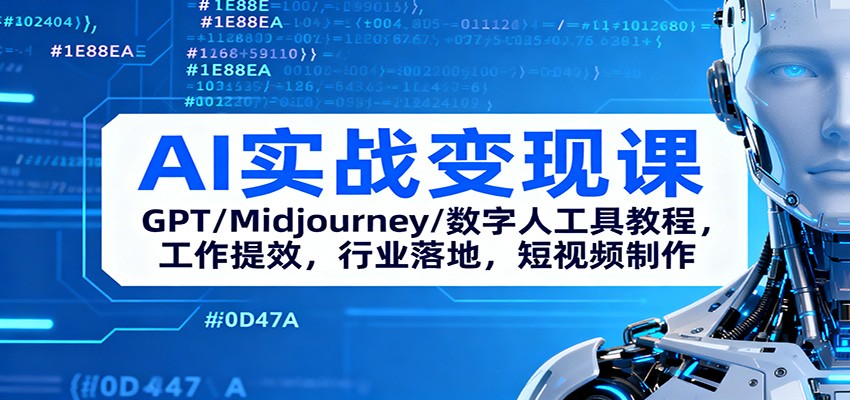 AI实战变现课：GPT/Midjourney/数字人工具教程，工作提效，行业落地，短视频制作瀚萌资源网-网赚网-网赚项目网-虚拟资源网-国学资源网-易学资源网-本站有全网最新网赚项目-易学课程资源-中医课程资源的在线下载网站！瀚萌资源网