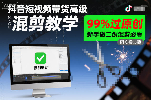抖音短视频带货高级混剪教学，99%过原创，新手做二创混剪必看瀚萌资源网-网赚网-网赚项目网-虚拟资源网-国学资源网-易学资源网-本站有全网最新网赚项目-易学课程资源-中医课程资源的在线下载网站！瀚萌资源网