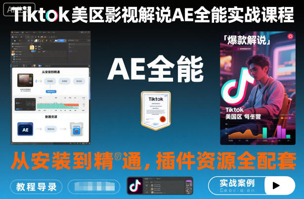 Tiktok美区影视解说AE全能实战课程：从安装到精通，插件资源全配套，TK影视解说必学瀚萌资源网-网赚网-网赚项目网-虚拟资源网-国学资源网-易学资源网-本站有全网最新网赚项目-易学课程资源-中医课程资源的在线下载网站！瀚萌资源网