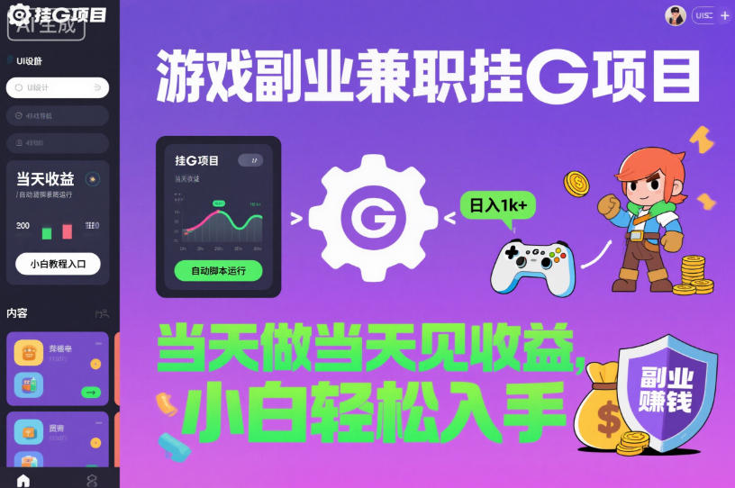 游戏副业兼职挂G项目，当天做当天见收益,日入1k+，小白轻松入手【揭秘】瀚萌资源网-网赚网-网赚项目网-虚拟资源网-国学资源网-易学资源网-本站有全网最新网赚项目-易学课程资源-中医课程资源的在线下载网站！瀚萌资源网