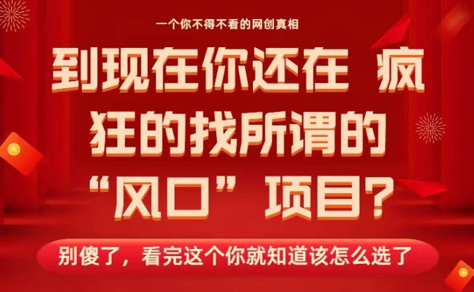 马上26年了，你还在找所谓的风口项目？别傻了，看完这个你全都懂了！【揭秘】瀚萌资源网-网赚网-网赚项目网-虚拟资源网-国学资源网-易学资源网-本站有全网最新网赚项目-易学课程资源-中医课程资源的在线下载网站！瀚萌资源网