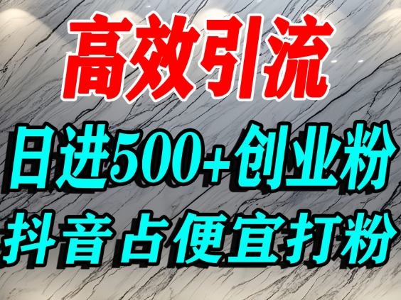 怎么打创业粉？抖音利用占便宜心理引流创业粉，单人日引500+精准流量瀚萌资源网-网赚网-网赚项目网-虚拟资源网-国学资源网-易学资源网-本站有全网最新网赚项目-易学课程资源-中医课程资源的在线下载网站！瀚萌资源网