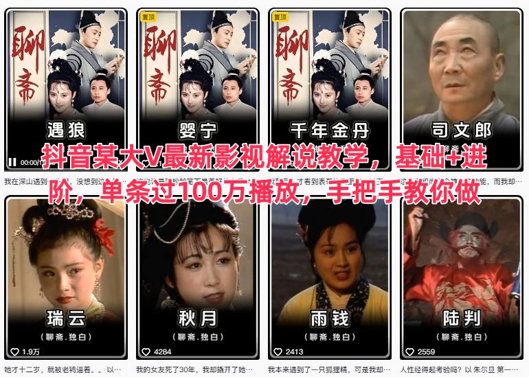 抖音某大V最新影视解说教学，基础+进阶，单条过100万播放，手把手教你做瀚萌资源网-网赚网-网赚项目网-虚拟资源网-国学资源网-易学资源网-本站有全网最新网赚项目-易学课程资源-中医课程资源的在线下载网站！瀚萌资源网