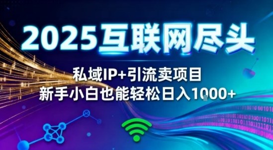 2025网创尽头王炸项目！私域IP+精准引流，新手小白在家躺賺日入1k，零经验也能上手【揭秘】瀚萌资源网-网赚网-网赚项目网-虚拟资源网-国学资源网-易学资源网-本站有全网最新网赚项目-易学课程资源-中医课程资源的在线下载网站！瀚萌资源网